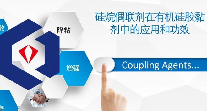 硅烷偶联剂在有机硅胶粘剂中的应用和功效！