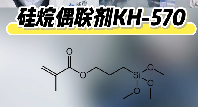 硅烷偶联剂KH-570的介绍！